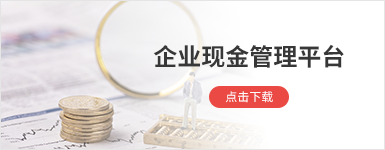企業現金管理平臺
