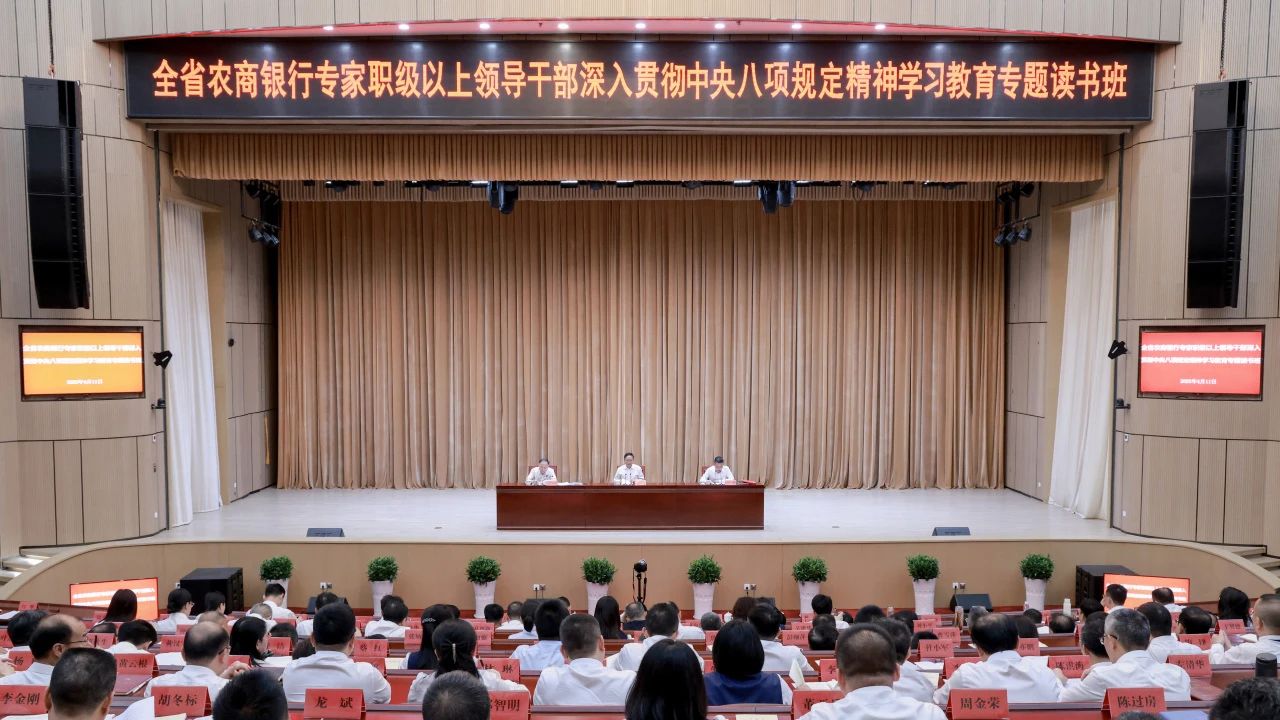 全省農商銀行專家職級以上領導干部深入貫徹中央八項規定精神學習教育專題讀書班舉行