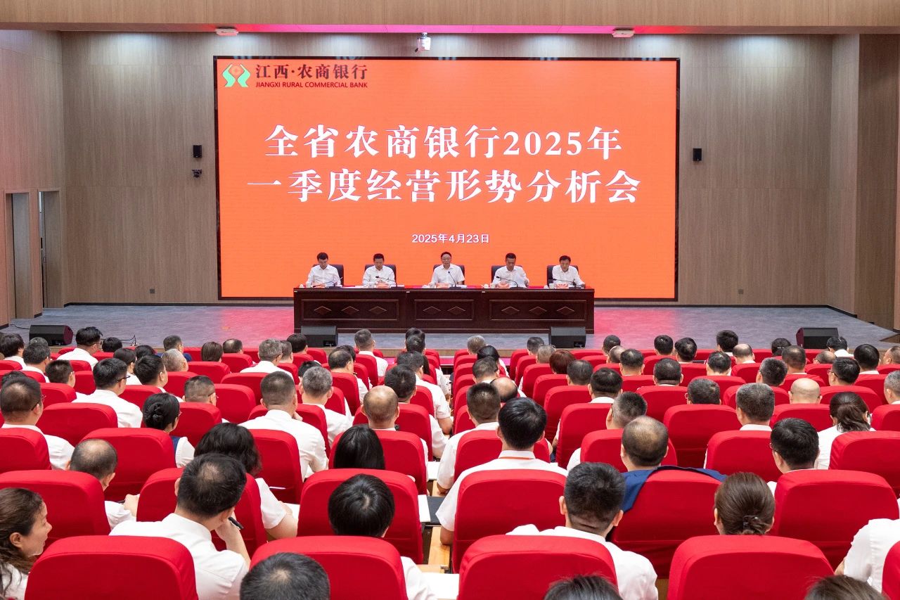 全省農商銀行2025年一季度經營形勢分析會召開